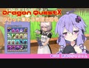 【DRAGON QUESTⅩ】勇者ゆかりちゃんの妄想日記 03 かわない【VOICEROID】