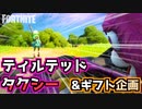 【フォートナイト】ティルテッドタクシー&ストリートサーペントパックギフト企画