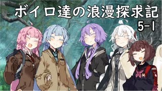【SW2.5】ボイロ達の浪漫探求記! 5-1【ボイロTRPG】
