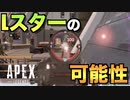 【PS4】シーズンが変わっても「ぴえん」なLスター君がいたので慰めに行ってきました【Apex Legends】