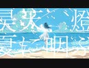 【歌ってみた】昊天、燈、夏に咽ぶ【ユキ】