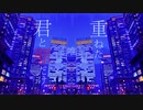 帝都群青 歌ってみました【maako】