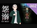 【怨溺 ―ONDEKI―】漢字に弱すぎる人の【実況】002