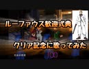 【FF7】クリア記念にルーファウス歓迎式典を歌ってみた