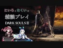 【ゆっくり】DARK SOULS Ⅲ　雑談プレイ　第６回【実況？】