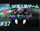 【実況】SF系人狼ゲーム【GNOSIA(グノーシア)】実況プレイ＃37