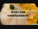 海の見える温泉／『北海道虎杖浜温泉の旅』／ホテルいずみ