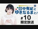 田中有紀とゆきだるまと！ 限定放送アーカイブ（第10回）