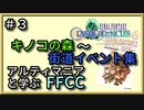 キノコの森～1年目の街道イベントをじっくり解説【解説】FFCCの世界観・ストーリーを解説　＃03