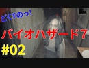 どくTの[ホラゲー][BIOHAZARD7]#02
