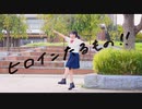 【JDが】ヒロインたるもの！ 踊ってみた【*雫*】