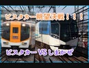 【迷列車で行こう南海ラピート編】昭和と平成のビスタカーに乗車