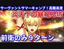 【Fate/Grand Order】炎天下の暴れん坊！ ギルガメッシュ 前衛のみ9ターン 【令呪なし】
