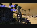 今更ARKを一人で実況してみた　～第3話　新たなる仲間～