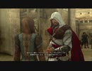 【実況】アサシンクリードシリーズ制覇に挑戦！[アサシンクリード ブラザーフッド] part.9