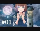 今こそTo the Moonをやるときかもしれない #01【バ美肉Vtuber】