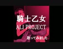 『騎士乙女』ALI PROJECT kame3が歌ってみた
