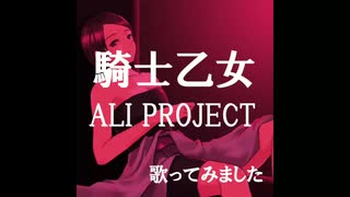 『騎士乙女』ALI PROJECT kame3が歌ってみた