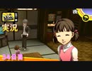 【ペルソナ4ザ・ゴールデン】堂島菜々子ちゃんを悪い男から守り隊 5月14日 34日目 雨【実況】