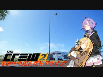 【CREW2】ゆかマキだらだらドライブ！㉚