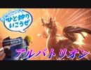 【MHWI】アルバトリオンVSウェ〇カー！？【青空を見上げてひと狩りいこうぜ！】