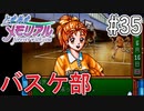 【実況】どうしてもトキメキたい男が「ときめきメモリアル」を実況プレイ#35