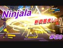 【ニンジャラ/Ninjala】バトルを極めたい#23
