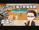 いちご大福の牧場物語：再会のミネラルタウン part44