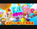 Fall Guysを初見プレイで優勝したかった （実況）