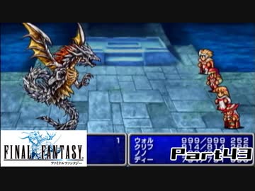 【FF1】真剣に楽しむPSP版FINAL FANTASY実況プレイPart43