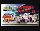 【パワプロ2020】のんびりプレイ #48 【栄冠ナイン】