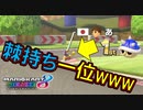 【マリオカート8DX】上手くなりたいマリオカート8DX #168【実況プレイ】