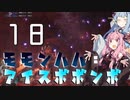 狩猟笛でゆかりさんをサポートしたかった琴葉茜のモモンハハ：アイスボボンボPart18
