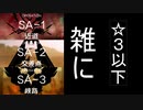 【アークナイツ】SA-1・2・3 ☆3以下 自動指揮【明日方舟 / Arknights】