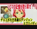 チョコボの不思議なダンジョンエブリバディでトレジャーハント！part１６