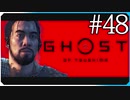 罰【ゴースト・オブ・ツシマ Ghost of Tsushima】実況風 #48