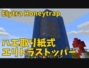 【Minecraft】ハエ取り紙式エリトラストッパー Elytra Honeytrap