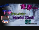 【ゆっくり実況】世界一下手かもしれないMortal Shell　＃5