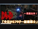 dead　by　daylight　「今日からフラグ一級建築士」