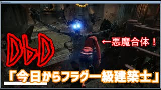 dead　by　daylight　「今日からフラグ一級建築士」