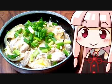 茜のじんわり親子丼 ‐ 琴葉御膳 #0