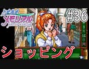 【実況】どうしてもトキメキたい男が「ときめきメモリアル」を実況プレイ#36