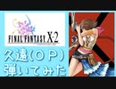 FFX-2より「久遠〜光と波の記憶〜」弾いてみた【ピアノ】Part6