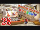 全力で楽しむペーパーマリオ オリガミキング　Page28