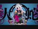 オロチ 歌ってみたRe。Ver.SatoRe