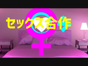 セックス合作