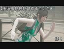 【実況風絶体絶命都市４】競争よ！地獄まで！【#９】