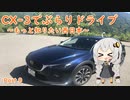 [紲星あかり]CX-3でぶらりドライブ ~もっと知りたい西日本~ part0 [VOICEROID車載]