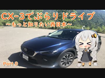 [紲星あかり]CX-3でぶらりドライブ ~もっと知りたい西日本~ part0 [VOICEROID車載]