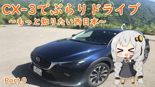 [紲星あかり]CX-3でぶらりドライブ ~もっと知りたい西日本~ part0 [VOICEROID車載]